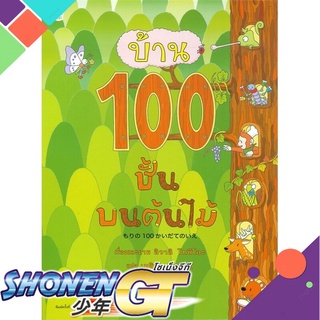 [พร้อมส่ง] หนังสือบ้าน 100 ชั้นบนต้นไม้ (ปกแข็ง)#หนังสือเด็กน้อย,สนพ.Amarin Kids,อิวาอิ โทชิโอะ