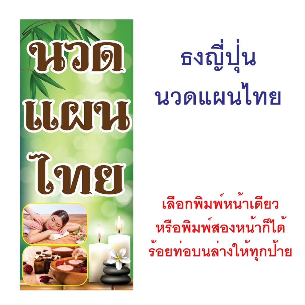 ธงญี่ปุ่น นวดแผนไทย ป้ายใหญ่ เห็นชัด ราคาถูก (ร้อยท่อบนล่างให้ทุกป้าย พร้อมใช้งาน)