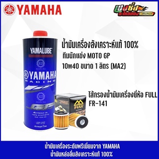 ชุดถ่าย Yamalube รุ่น น้ำมันเครื่อง สังเคราะห์แท้ 100% 10W-40 RS4GP สูตรทีมแข่งYamalube (1ลิตร)และแบบ (2ลิตร)