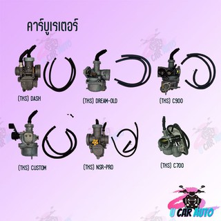 คาบูเรเตอร์ (TKS) มี่รุ่นให้เลือก (C700,C900,CUSTOM,DASH,DREAM-OLD,NSR-PRO) !!อย่างดี จูนติดง่าย ทนทาน !! สินค้าพร้อมส่ง