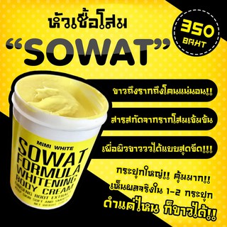 SOWAT WHITENING BODY CREAM  ครีมโสมโซวอท ปรับผิวขาวเนียน ขาวใส