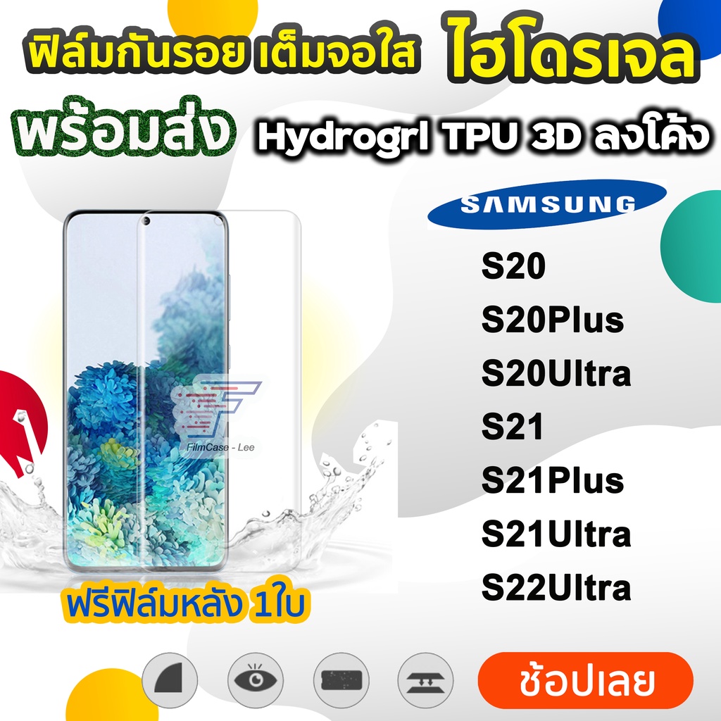 พร้อมส่ง ฟิล์มกันรอย ฟิล์มไฮโดรเจล TPU รุ่น Samsung S21 S21Plus S22Ultra S21Ultra S20Ultra ฟิล์มกันร