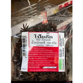 โป้ยกั๊กแท้ 100% Star Aniseed ขนาด 150 กรัม ผ่านการตรวจ GMP กฏหมาย