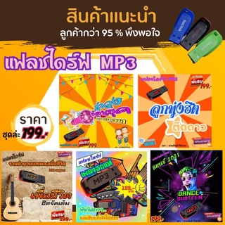 USB แฟลชไดร์ฟMP3รวมเพลง แค่เสียบก็ฟังได้เลย