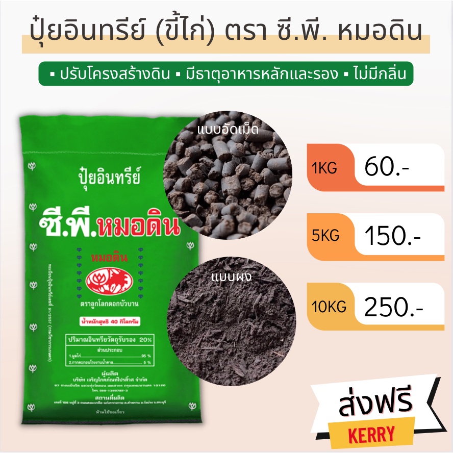 📍ส่งฟรี📍ปุ๋ยอินทรีย์ (ขี้ไก่) ตรา ซี.พี.หมอดิน (แบบแบ่ง) ออแกนิคแท้ 100%