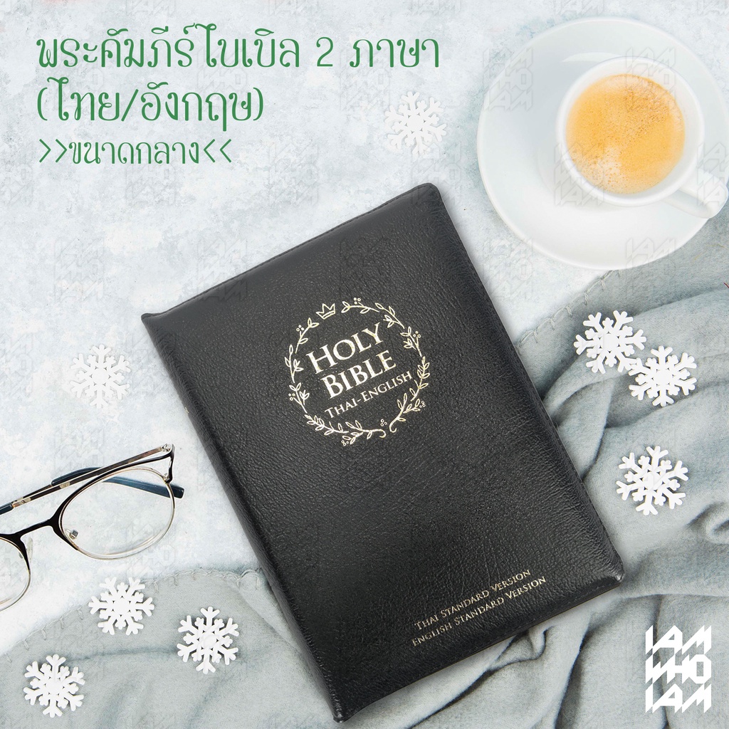 พระคัมภีร์ ไบเบิล ไทย-อังกฤษ (Thai-English) ขนาดกลาง ฉบับมาตรฐาน ปกหนัง ไบเบิ้ล holy bible / คริสเตี