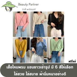 เสื้อไหมพรม แขนยาว เข้ารูป ใส่สวย ผ้าหนา อย่างดี