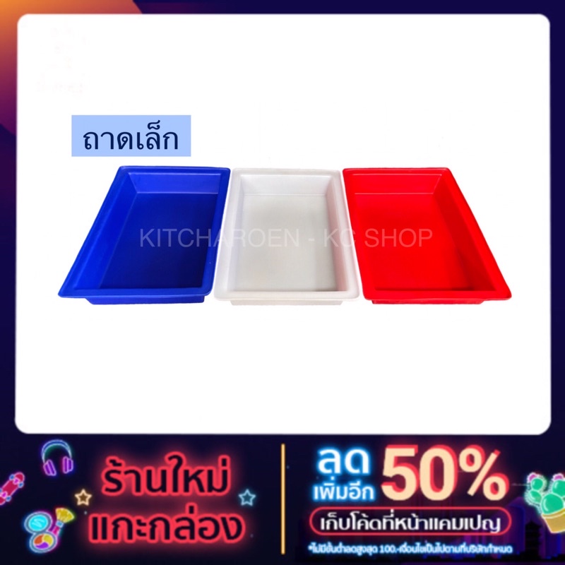 ถาดสี่เหลี่ยม ถาดเล็ก ก40×ย58×ส10 ซม. ถาดพลาสติก ถาดอาหารทะเล ถาดแช่แข็ง ถาดPE เกรด A อย่างหนา