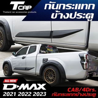 กันกระแทกข้างประตู D-MAX 2020-2022 CAB/4ประตู/รถเตี้ย/รถสูง/สีดำด้าน