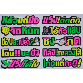 V.3 สติ๊กเกอร์คำกวน  ไม่สะท้อนแสง 15฿