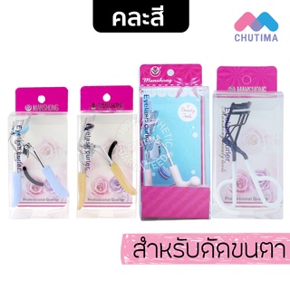 ที่ดัดขนตา แมนชอง Manshong Eyelash curler