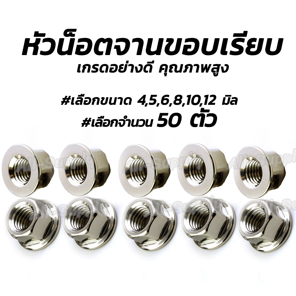 โปรลดพิเศษ หัวน็อต / หัวน็อตจานเรียบ (50ตัว) #เลือกขนาด 6, 8,10,12 มิล จานขอบเรียบ หัวน็อตจานเรียบ น็อตตัวเมีย ตัวเมีย น