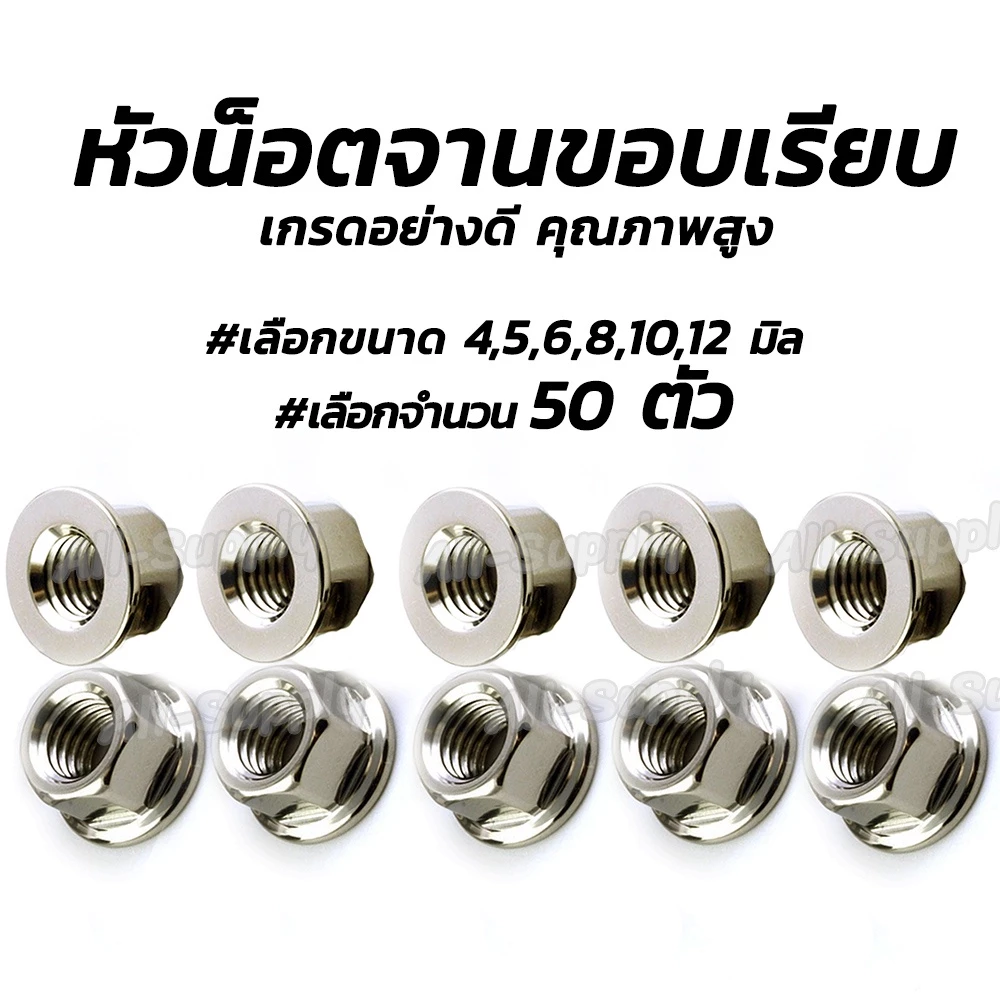 โปรลดพิเศษ หัวน็อต / หัวน็อตจานเรียบ (50ตัว) #เลือกขนาด 6, 8,10,12 มิล จานขอบเรียบ หัวน็อตจานเรียบ น็อตตัวเมีย ตัวเมีย น