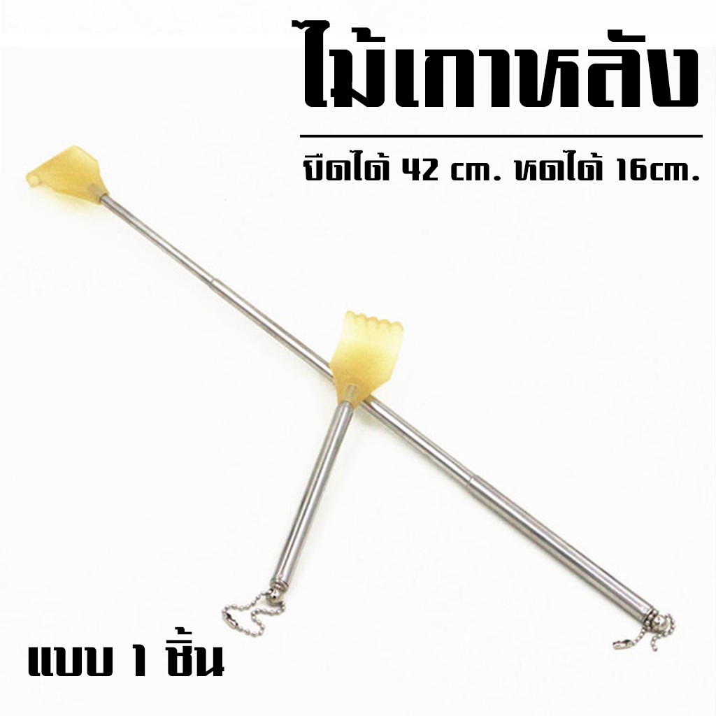 Systano (ส่งจากไทย) ไม้เกาหลัง ไม้เกาหลังยืดหดได้ พกพาสะดวก NO.Y432 Y740 Y1166