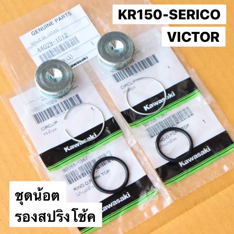 ชุดน้อตรองสปริงโช้คหน้า KR150 SERPICO VICTOR น้อตรองสปริงโช้คเคอา โอริงและคลิปล้