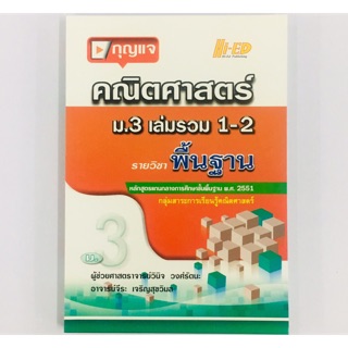 กุญแจคณติศาสตร์ ม.3 เล่มรวม 1-2