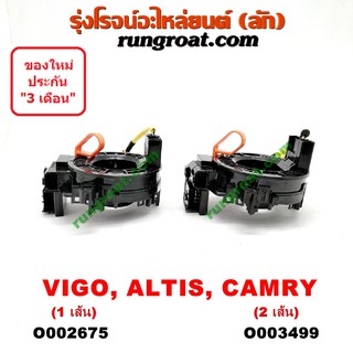 O002675+O003499 สไปร่อน สายแพรแตร สไปรอน VIGO โตโยต้า วีโก้  อัลติส แคมรี่ คัมรี่ ACV50 ฟอร์จูนเนอร์ TOYOTA ALTIS