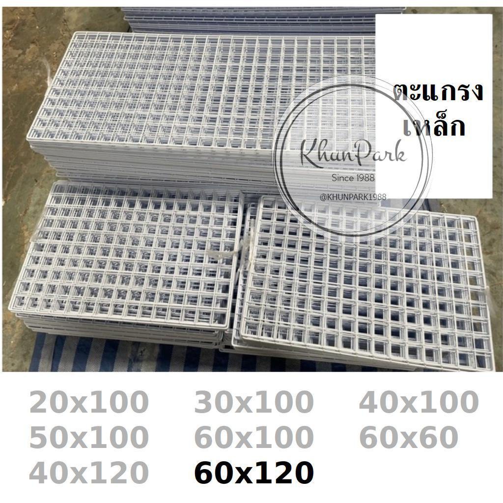 📦พร้อมส่ง​*ตะแกรง​ขนาด 60x120 🏠 แขวนตกแต่งบ้าน​ ทำกรงสัตว์ ​🐶 โชว์สินค้า​ วางขายของ kp99