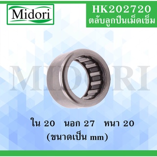 HK202720  (TA202720) ตลับลูกปืนเม็ดเข็ม ขนาดเพลา ใน 20 นอก 27 หนา 20 มม. ( Needle Roller Bearing ) HK 202720