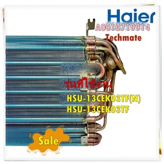 อะไหล่ของแท้/แผงรังผึ้งแอร์คอยล์เย็นไฮเออร์/A0010719914/Haier/EVAPORATOR ASSY/รุ่น HSU-13CEK03TF(N) HSU-13CEK03TF