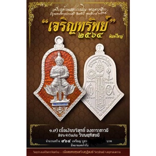 ไม่แท้คืนเงิน!ท้าวเวสสุวรรณ วัดจุฬามณี รุ่นเจริญทรัพย์ปี64 เนื้อเงินลงยาส้ม