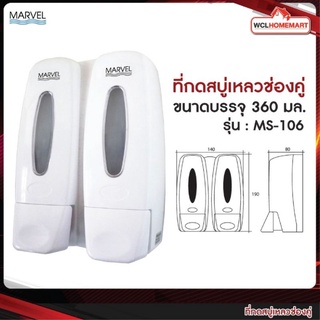 MARVEL ที่กดสบู่เหลวช่องคู่ MS-106 ขนาดบรรจุ 360 มล.