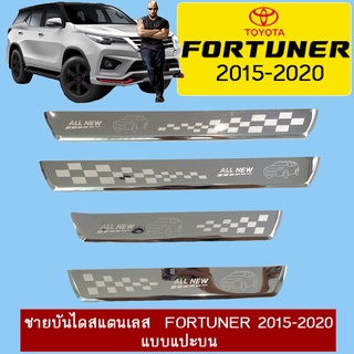 ชายบันไดสแตนเลส  Fortuner 2015-2020 แบบแปะบน