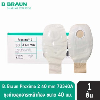 B BRAUN Proxima2 ถุงเก็บอุจจาระหน้าท้อง ขนาด 40 mm. (เฉพาะถุง) [1 ชิ้น] รหัส 73340A