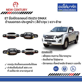 ET มือเปิดประตูรถ ISUZU DMAX ด้านนอก บานหน้า ฝั่งซ้าย/ฝั่งขวา สีดำ ชุบ สินค้าบรรจุ 1 ชิ้น