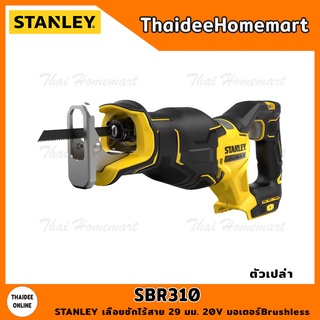 STANLEY FATMAX เลื่อยชักไร้สาย 29 มม. 20V รุ่น SBR310 Brushless (ตัวเปล่า) รับประกันศูนย์ 2 ปี