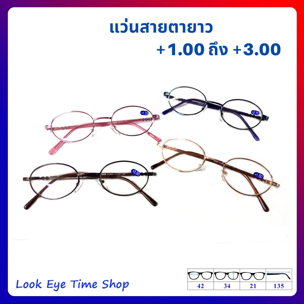แว่นสายตายาวสำเร็จรูป แว่นรูปไข่ มีสายตายาว +1.00 ถึง +3.50