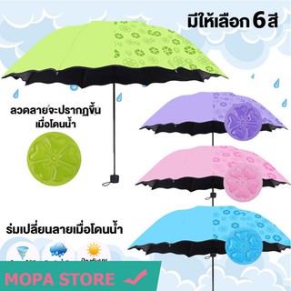 MOPA ร่มกันฝน โดนน้ำเปลี่ยนลายดอกไม้ ร่มกันแดด รุ่นผ้า2ชั้น ร่มกันยูวี ร่มกันUV ร่มพับได้ ร่ม uv Umbrella No. UV3864