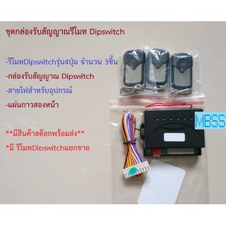 กล่องรับสัญญาณรีโมทประตู ควบคุมประตูรีโมท Dipswitch สำหรับประตูรั้ว อัตโนมัติ ประตูเลื่อนอัตโนมัติ