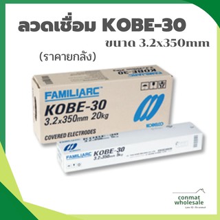 ลวดเชื่อม KOBE-30 ขนาด 3.2x350mm (ยกลัง 4 ห่อ)