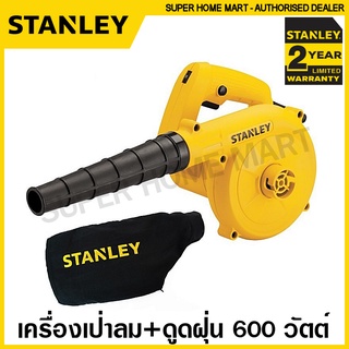 Stanley เครื่องเป่าลม + ดูดฝุ่น (พร้อมถุงเก็บฝุ่น) 600 วัตต์ รุ่น STPT600 (รับประกันสินค้า 2 ปี) โบลเวอร์ ที่เป่าลม