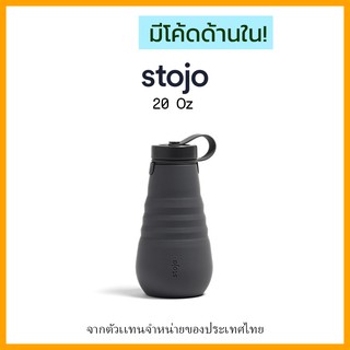 [ "STOJ366 ลด10%" -🔥] Stojo Bottle 20oz Carbon ของเเท้มี Serial no. จาก Stojo thailand