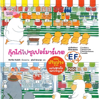 นายอินทร์ หนังสือ กุ๊กไก่ไปซูเปอร์มาร์เกต (ปกแข็ง)