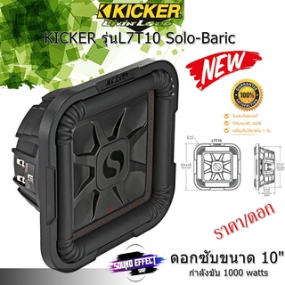 KICKER รุ่นL7T10 Solo-Baric ดอกซับเหลี่ยมขนาด10 นิ้ว SoloKon™ อันเป็นเอกลักษณ์ [ราคา/ดอก] กำลังขับ1000วัตต์ พร้อมจัดส่ง