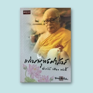 หนังสือศาสนา แก่นพุทธศาสน์ ฝากไว้ เพียง เท่านี้ : ใจความทั้งหมดของพุทธศาสนา ความว่าง