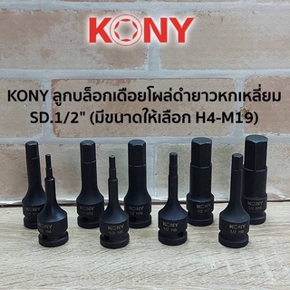 ขายแยกชิ้นค่ะ ลูกบล็อกเดือยโผล่ หกเหลี่ยม SD.1/2" ยี่ห้อ KONY เนื้องานดำด้าน ขนาด H4-H19 ลูกบล็อก ลูกบล็อกดำ