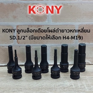 ขายแยกชิ้นค่ะ ลูกบล็อกเดือยโผล่ ยาวหกเหลี่ยม SD.1/2" ยี่ห้อ KONY เนื้องานดำด้าน ขนาด H4 H5 H6 H8 H10 H12 H14 H17 H19