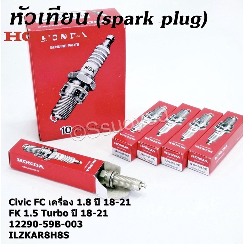 หัวเทียน Civic FC เครื่อง 1.8 ปี18-21,FK 1.5 Turbo ปี18-21 เบอร์ 12290-59B-003