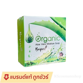 สบู่ใบปอ Baipor Organic ✔ฟรี!! ถุงตาข่ายตีฟอง สบู่ออร์แกนิค อโลเวร่า สบู่ล้างหน้าใบปอ ของแท้💯 65g.