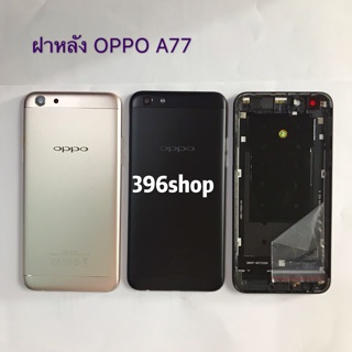 ฝาหลัง(Back Cover ）OPPO A77