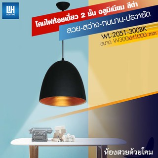 WH โคมไฟห้อยเดี่ยวอลูมิเนียมสีดำ + หลอด LED-5W ขั้ว E27 รุ่น WL-2051-300BK-[LED-5W]