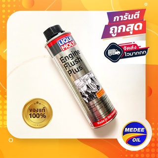 Liqui Moly Engine Flush  น้ำยาขจัดคราบสกปรกตกค้างสะสมในเครื่อยนต์