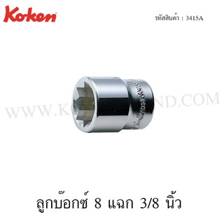 Koken ลูกบ๊อกซ์ 8 แฉก 3/8 นิ้ว ขนาด 1/4-1/2 นิ้ว รุ่น 3415A (Double Square Sockets)