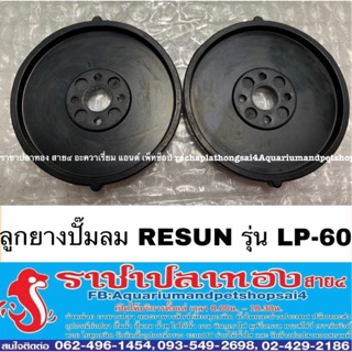 ลูกยางปั๊มลม Resun รุ่น LP-60 ของบริษัทแท้100%