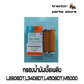 กรองน้ำมันเชื้อเพลิง (ลูกยาว) L2808DT,L3408DT,L4508DT,M5000SU รถไถคูโบต้าW9501-51010B