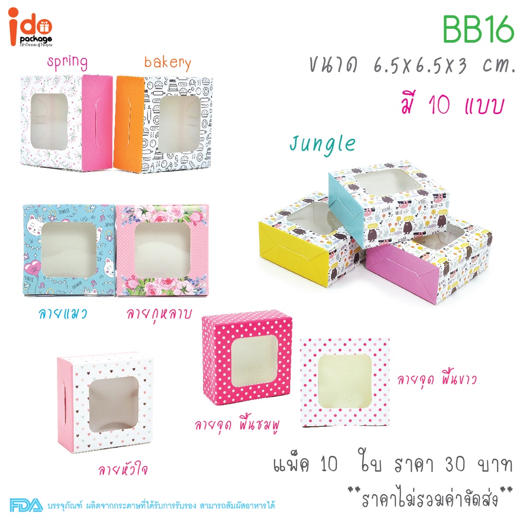 Idopackage-(BB16) กล่องเบเกอรี่ฟู้ดเกรดใส่บราวนี่ คุกกี้ 1 ชิ้น / 6.5x6.5x3 cm. 10ใบ/แพ็ค